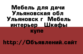 Мебель для дачи - Ульяновская обл., Ульяновск г. Мебель, интерьер » Шкафы, купе   